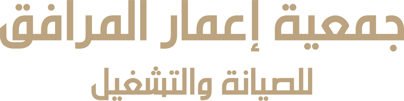 جمعية إعمار المرافق للصيانة والتشغيل