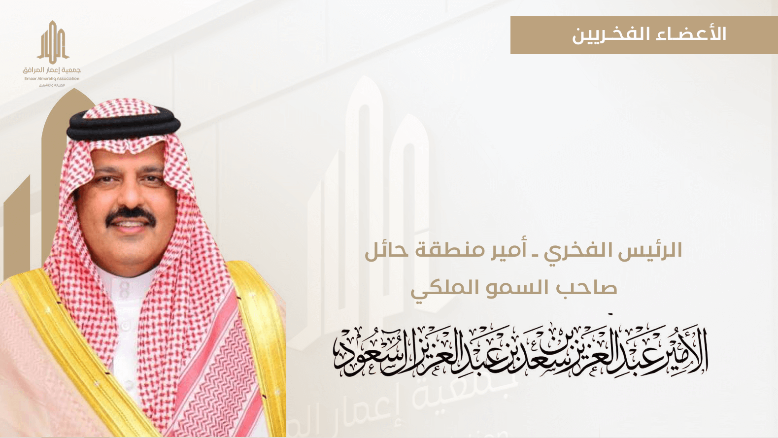 صاحب السمو الملكي الأمير عبدالعزيز بن سعد بن عبدالعزيز آل سعود